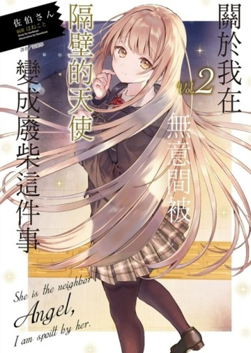 關於我在無意間被隔壁的天使變成廢柴這件事（2）【二手書_近全新】TAAZE讀冊生活