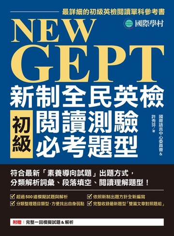 【電子書】NEW GEPT 新制全民英檢初級閱讀測驗必考題型