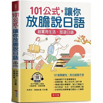 <全新>布可屋出版【101公式，讓你放膽說日語：超實用生活、旅遊日語（QR Code版）(朱燕欣、 渡邊由里)】(2024年8月)(9786267544082)