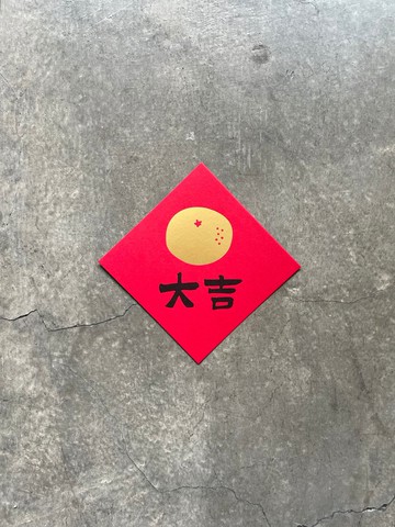 大吉 小斗方