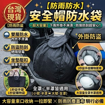 【防雨防水】安全帽防水袋 安全帽雨衣 收納袋帽套 防盜 防雨防塵套 購物袋 機車百貨 全罩半罩 台灣現貨