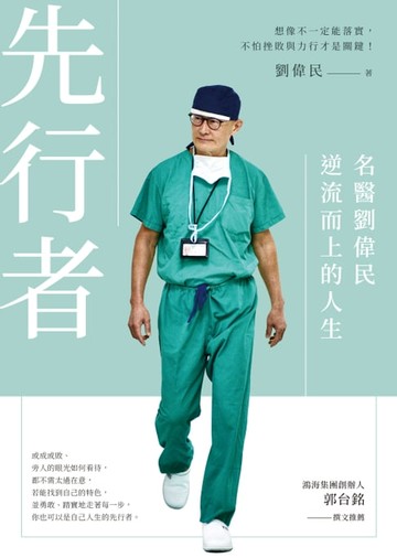 【電子書】先行者：名醫劉偉民逆流而上的人生