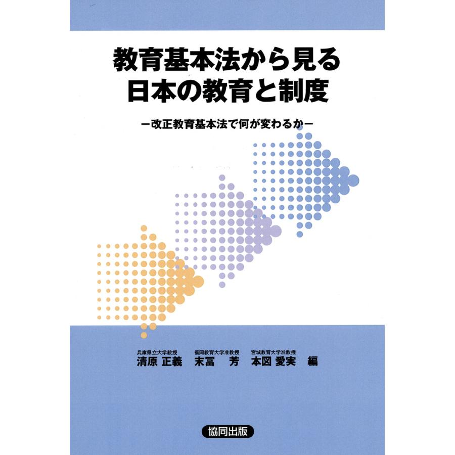 教育基本法から見る日本の教育と制度 改正教育基本法で何が変わるか