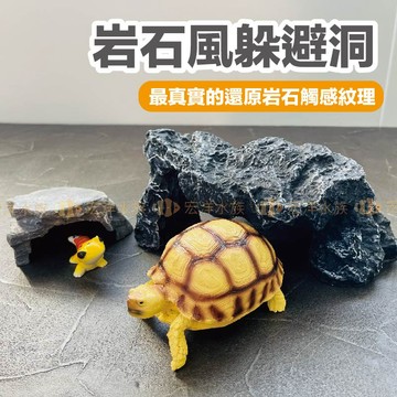 宏洋水族【岩石風 躲避洞】👉仿真設計、還原自然✨爬蟲躲避 躲避洞 守宮屋 曬台 躲避屋 爬蟲 蜥蜴 蛇 爬寵 守宮 烏龜