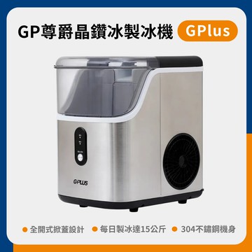 【G-PLUS 拓勤】GP尊爵晶鑽冰 微電腦全自動製冰機 GP-IM03