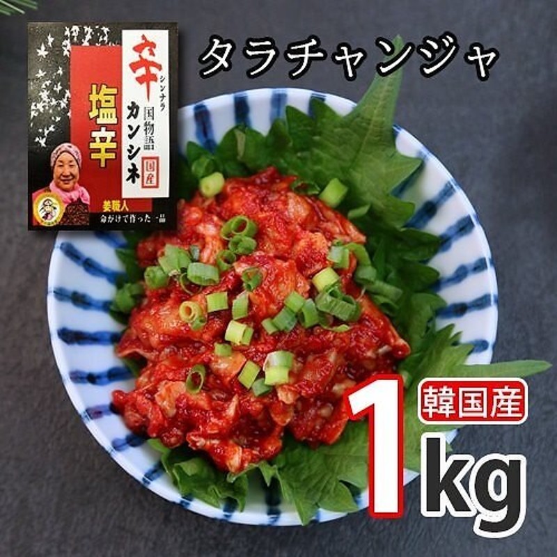 人気商品 《冷凍》日本チャンジャ タラ塩辛 １ｋｇ 韓国キムチ 本場キムチ www.acabonding.com