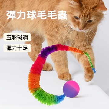 【隔日到貨】毛毛蟲彈力球 七彩彈力球毛毛蟲 毛毛蟲玩具 彈跳球玩具 逗貓神器 貓咪玩具 寵物玩具 貓咪玩耍 逗貓球耐咬