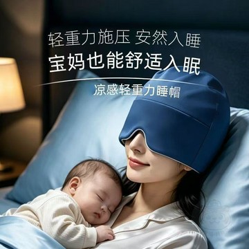 👍雙倍優惠👍微重力 睡帽   眼罩  遮光睡眠專用防風寶媽月子重力深 睡帽 睡覺專用帽