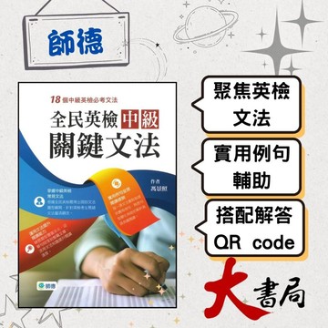 【提升文法】師德『全民英檢中級關鍵文法』實用例句 文法重點 提升閱讀文章 QR碼解答●大書局 快速出貨 升學網路書店!