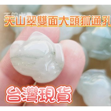 玉鎔水晶-100%天然天山翠大頭狐通孔 台灣現貨 天山翠玉大頭狐 天山翠玉 天山翠 翠玉大頭狐 天山翠狐狸 天山翠通孔