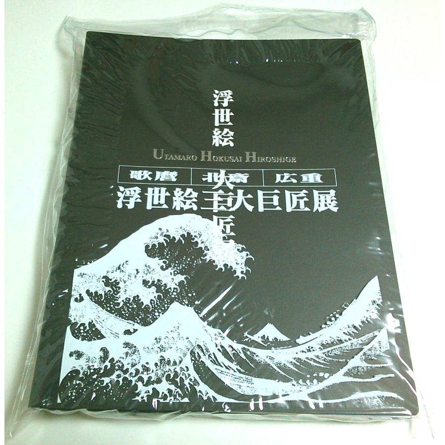 歌麿・北斎・広重 浮世絵三大巨匠展  藤浦正行:監修