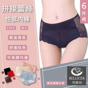 【貝麗絲】拼接蕾絲性感內褲中高腰內褲(FREE / 加大混色6件組)