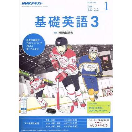 ＮＨＫラジオテキスト　基礎英語３(１　ＪＡＮＵＡＲＹ　２０１８) 月刊誌／ＮＨＫ出版