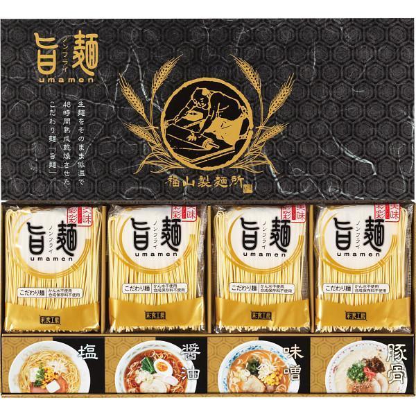 ギフト 福山製麺所「旨麺」（8食） UMS-BE