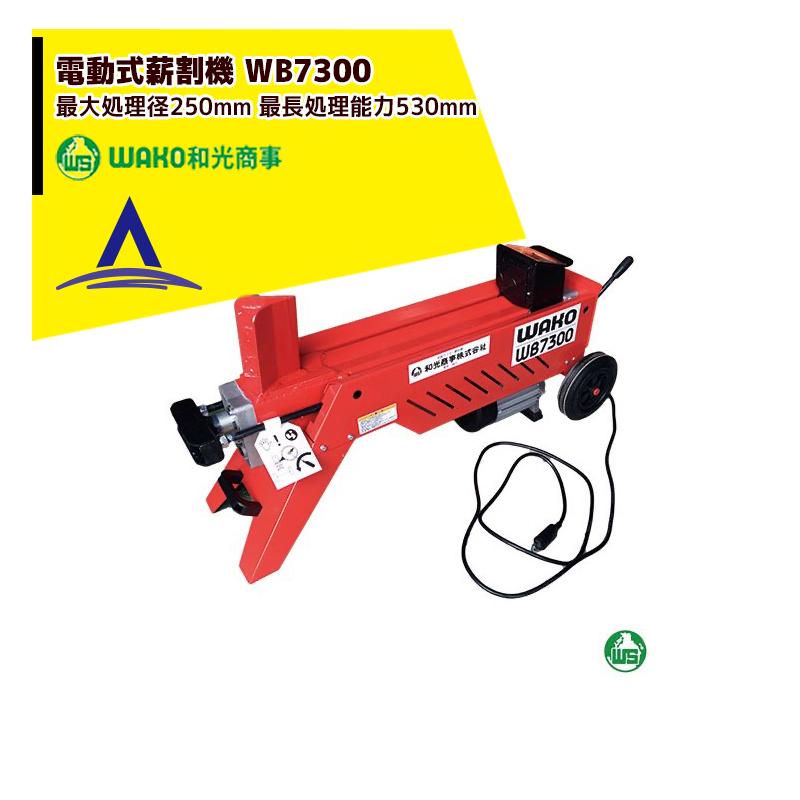 WAKO 和光商事 電動式薪割機 強力油圧式 最長処理能力530mm 破砕力7t WB7300