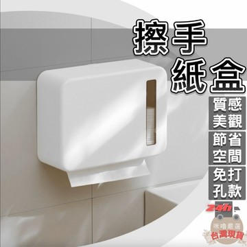 [24hr出貨台灣現貨] 擦手紙盒 衛生紙收納盒 擦手紙巾盒 擦手紙盒無印款 廁所擦手纸盒 浴室紙巾架 浴室收納盒