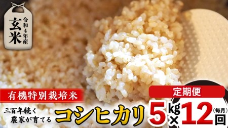 ＜ 定期便 ＞5年産米 玄米 5kg ×12回（ 毎月 ）三百年続く農家の有機特別栽培 コシヒカリ 有機栽培 農創 米 こめ コメ ごはん ご飯 国産 茨城県産 おいしい