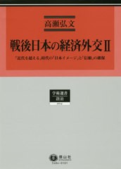 送料無料 [書籍] 戦後日本の経済外交 (学術選書 2014 政治) 高瀬弘文 著 NEOBK-2421760