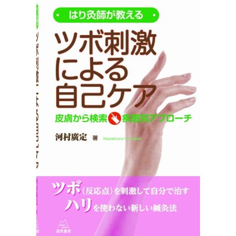 はり灸師が教える ツボ刺激による自己ケア──皮膚から検索・疾患別アプローチ