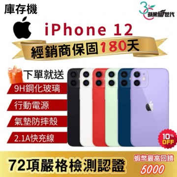 『10倍蝦幣+含稅附發票🧾 』APPLE iPhone 12｜64｜128｜256｜手機