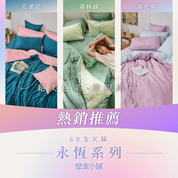 戀家小舖 台灣製 100%天絲 床包 單人床包 床單 永恆系列 熱銷推薦 床包枕套組 素色 60支天絲