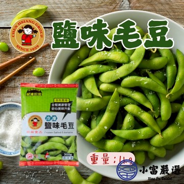 【小富嚴選】大品牌禎祥鹽味毛豆莢 毛豆莢 毛豆 (1000g/包)