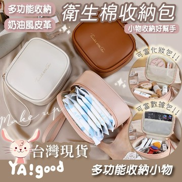 【可接急單 隔日到貨】衛生棉收納包 護墊收納包 衛生棉包 月事包 衛生棉收納袋 化妝包 多功能收納 小物包 YAGOOD
