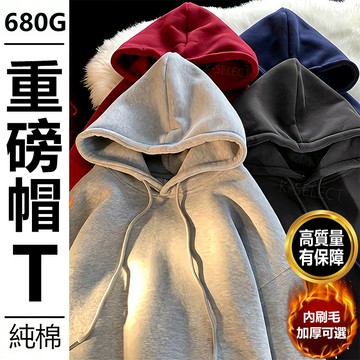 【K-S精選！隔日到貨】680G素面純棉重磅帽t男女Oversize寬鬆外套衛衣連帽上衣韓系帽T連帽外套刷毛秋冬上衣帽踢