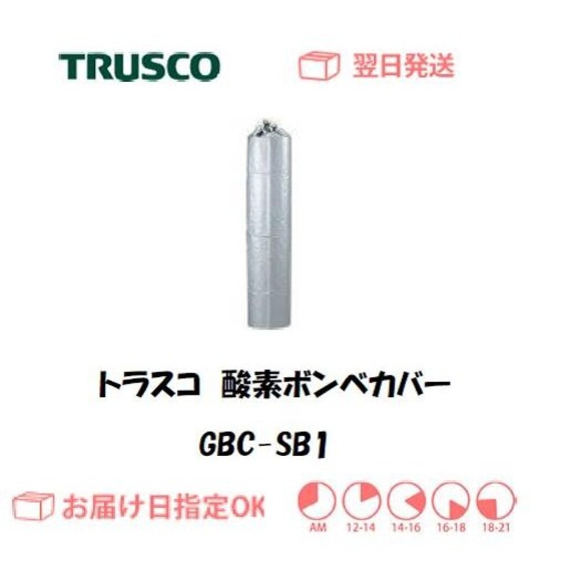 トラスコ（ＴＲＵＳＣＯ） ボンベカバー（酸素瓶 7.0m3用） GBC-SB1 インボイス制度対象適格請求書発行事業者 LINEショッピング
