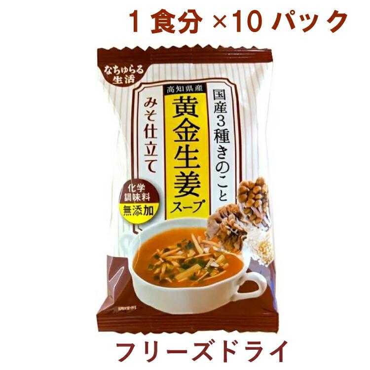 なちゅらる生活 国産3種きのこと高知県産黄金生姜スープ みそ仕立て 10食 送料込