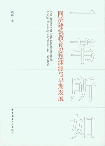 【電子書】一苇所如 同济建筑教育思想渊源与早期发展