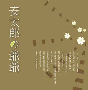 【電子書】安太郎の爺爺
