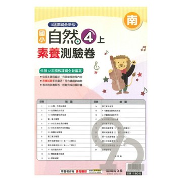 明霖國小素養測驗卷南版自然4上