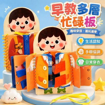 台灣出🎨多層忙碌板 穿衣忙碌板 蒙氏早教 早教玩具 益智早教 益智玩具 穿衣學習板 蒙特梭利教具 忙碌板 學習板 早教