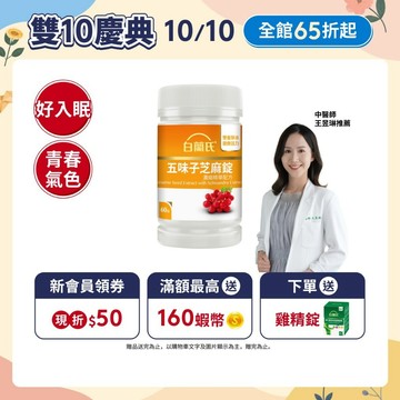 【白蘭氏】五味子芝麻錠 60錠(1入/2入/3入/5入)-日調理夜好眠 植物性配方 夜唱熬夜必備 調節生理機能 官方直營