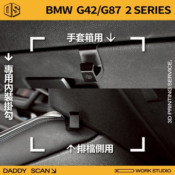 【老爸印印】BMW G42/G87 2 Series 內裝掛勾 排檔掛勾 手套箱掛勾 椅背掛勾 收納 3D列印 車用掛勾