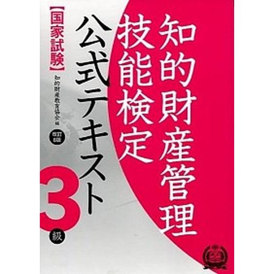 知的財産管理技能検定公式テキスト３級 国家試験  改訂６版 アップロ-ド 知的財産教育協会 (単行本（ソフトカバー）) 中古