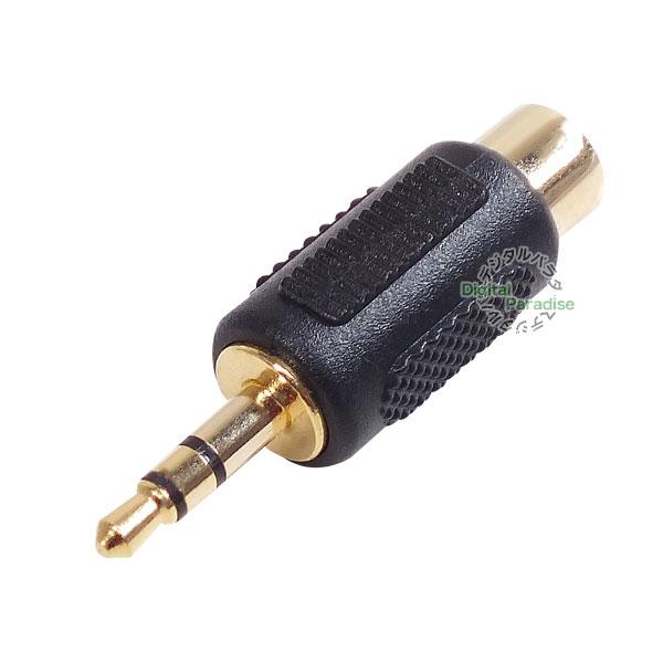 RCA-3.5mm変換アダプタ RCA(メス)→3極3.5mm(オス) オーディオデータ