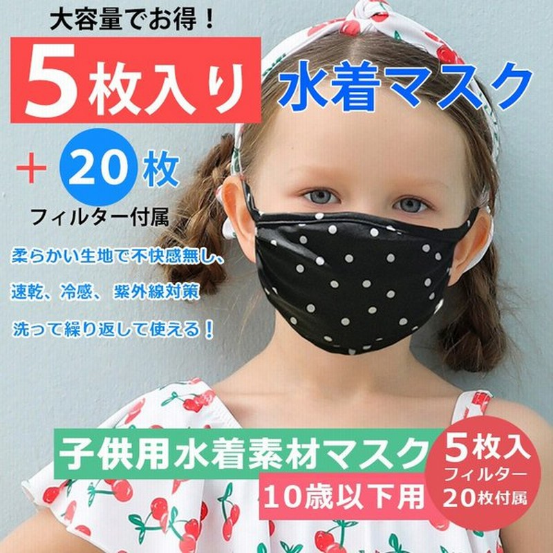マスク 水着素材 アウトレット 水着マスク 子ども用 男の子 女の子 花粉 風邪 洗える 繰り返し使える 洗濯 黒 白 グレー マウスカバー おしゃれ 通販 Lineポイント最大0 5 Get Lineショッピング