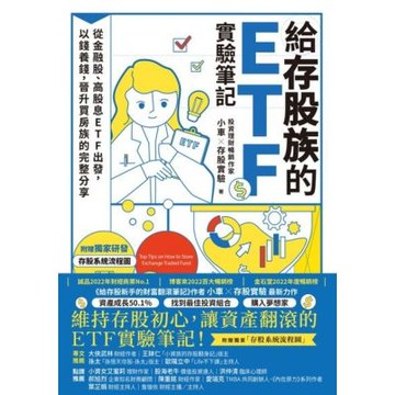 給存股族的ETF實驗筆記_Readmoo 讀墨電子書