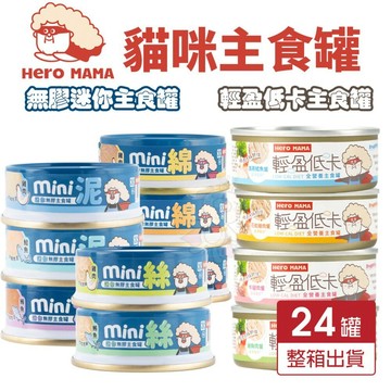 💥24罐組+送肉泥💥HeroMama 貓主食罐 80g輕盈低卡主食罐 無膠迷你主食罐 主食罐 低卡罐 貓罐頭『寵喵』