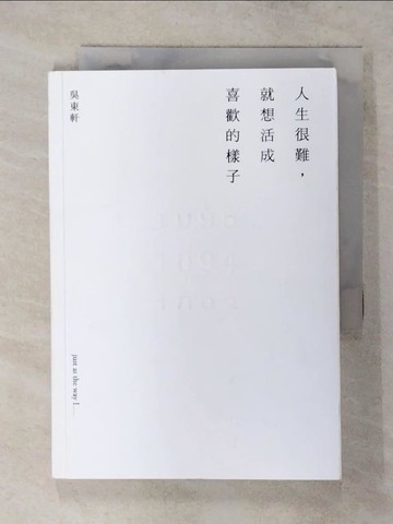 【書寶二手書T5／心靈成長_TAC】人生很難，就想活成喜歡的樣子_吳東軒