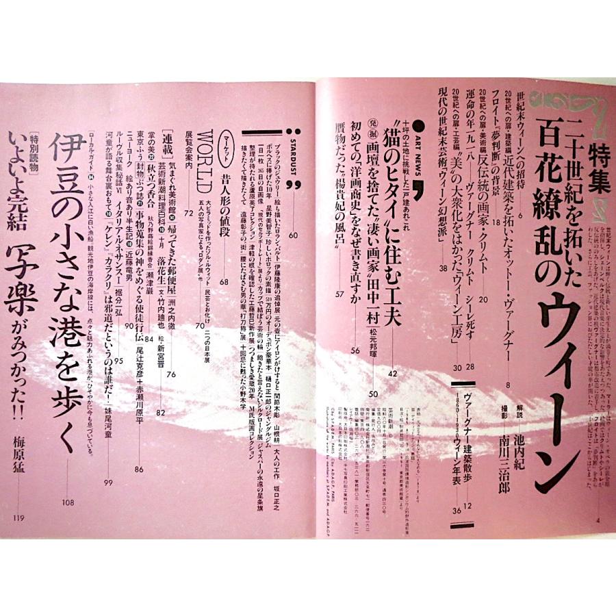 芸術新潮 1985年10月号「百花繚乱のウィーン」オーストリア 近代建築 ヴァーグナー フロイト クリムト シーレ ウィーン工房 工芸 服飾