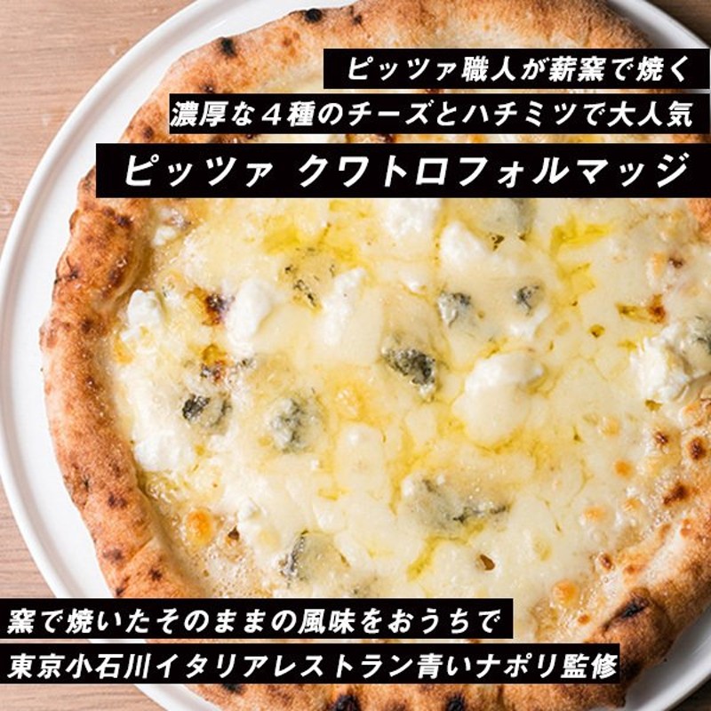 ピザ職人が薪窯で焼くナポリピッツァ「クワトロフォルマッジ」お取り寄せ冷凍ピザ ４種のチーズたっぷり 通販 LINEポイント最大0.5%GET |  LINEショッピング