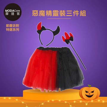 【廠商直送】摩達客-兒童惡魔牛角精靈仙子裝三件組