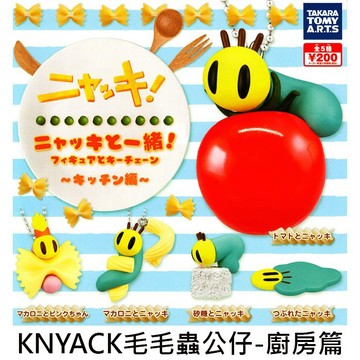 KNYACK毛毛蟲 公仔 廚房篇 扭蛋 轉蛋 Knyacki TAKARA TOMY
