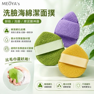 【MEOYA's】洗臉粉撲 潔面粉撲 海綿潔面撲 泥膜清潔神器 深層清潔