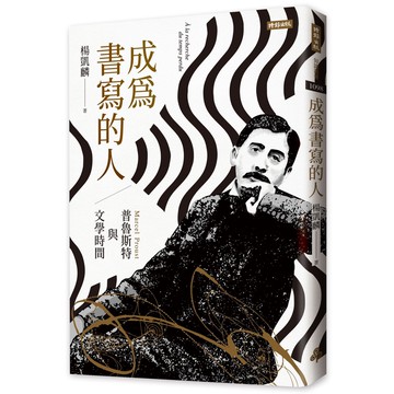 成為書寫的人：普魯斯特與文學時間[88折]11100937429 TAAZE讀冊生活網路書店