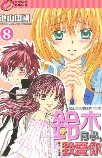 【電子書】鈴木同學，我愛你 (8)