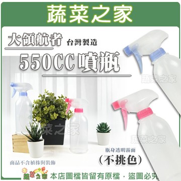 【蔬菜之家007-B78】大領航者550CC噴瓶(不挑色)台灣製造